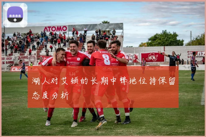 湖人对艾顿的长期中锋地位持保留态度分析