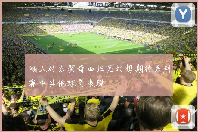 湖人对东契奇回归无幻想期待系列赛中其他球员表现
