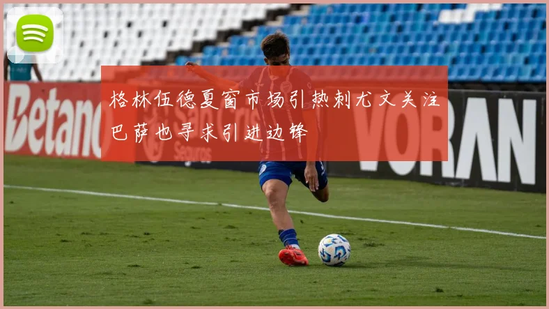 格林伍德夏窗市场引热刺尤文关注巴萨也寻求引进边锋
