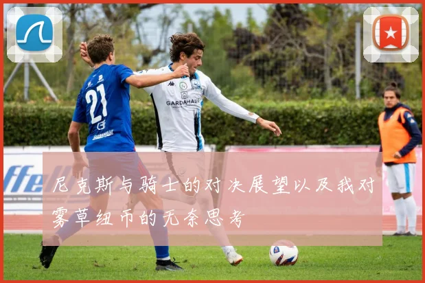 尼克斯与骑士的对决展望以及我对雾草纽币的无奈思考