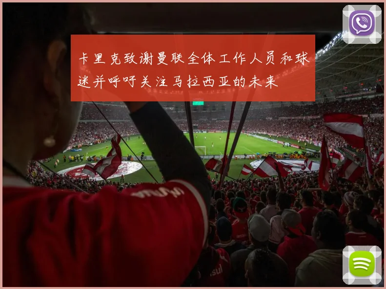 卡里克致谢曼联全体工作人员和球迷并呼吁关注马拉西亚的未来