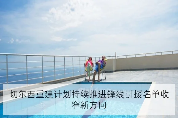 切尔西重建计划持续推进锋线引援名单收窄新方向